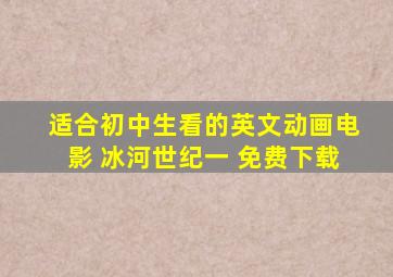 适合初中生看的英文动画电影 冰河世纪一 免费下载